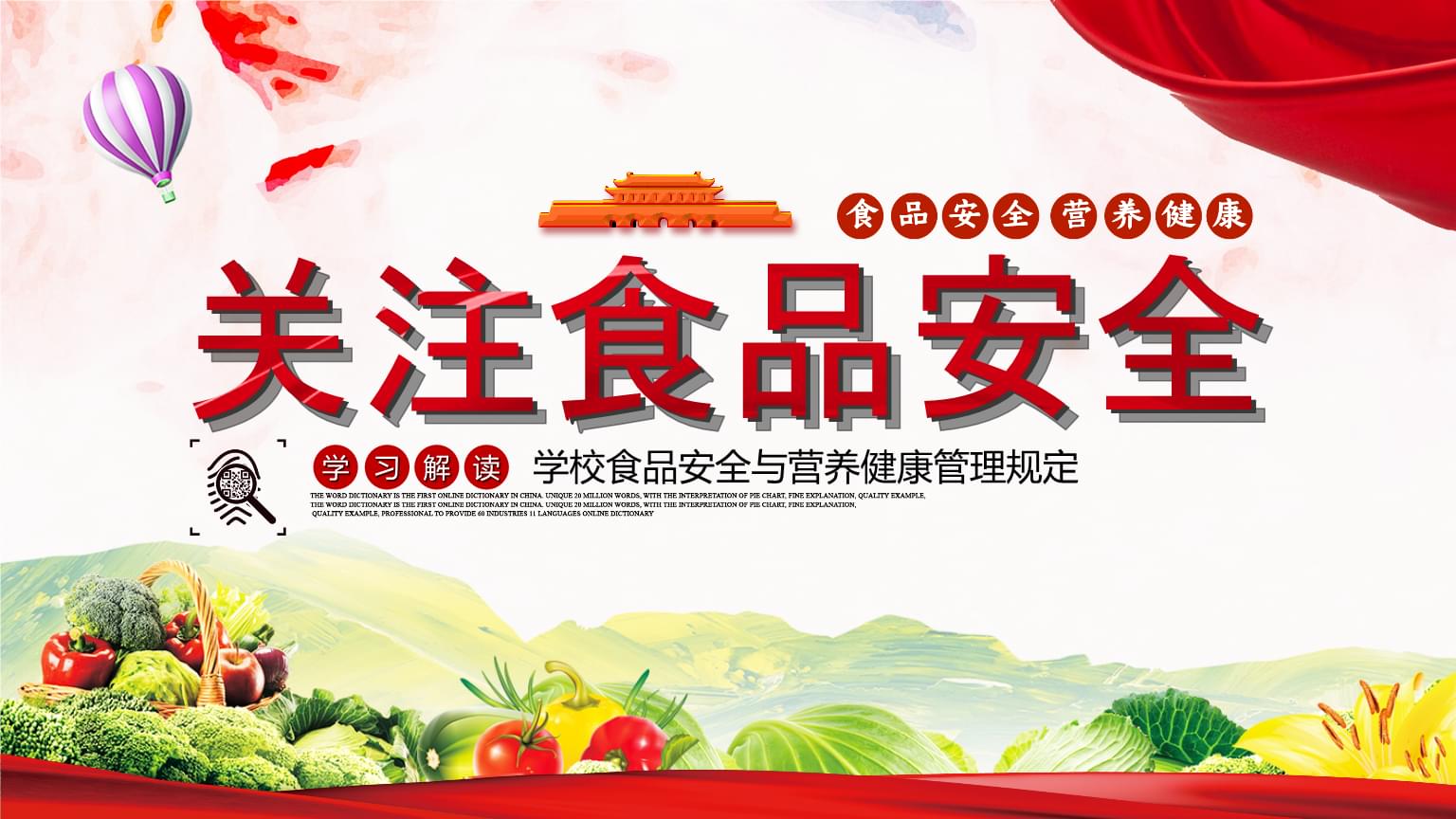 解讀《學(xué)校食品安全與營(yíng)養(yǎng)健康管理PPT模板》——構(gòu)建校園健康防線