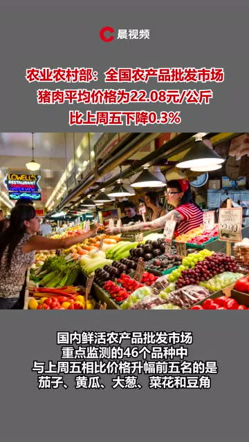 全國豬肉均價22.08元/公斤 食用農產品市場平穩運行
