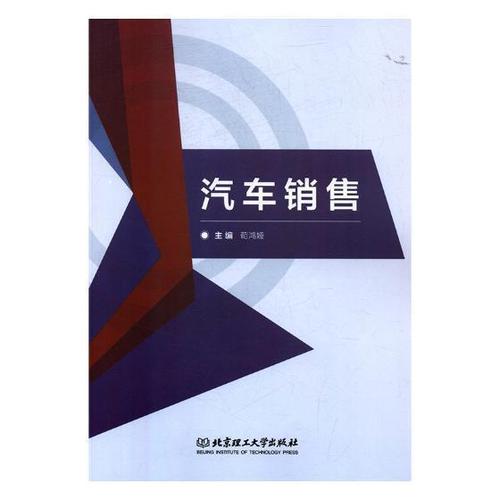 汽車(chē)銷售茍鴻婭管理9787568252676 汽車(chē)銷售高等學(xué)校教材